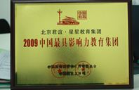 操黄逼视2009年中国最具影响力教育集团